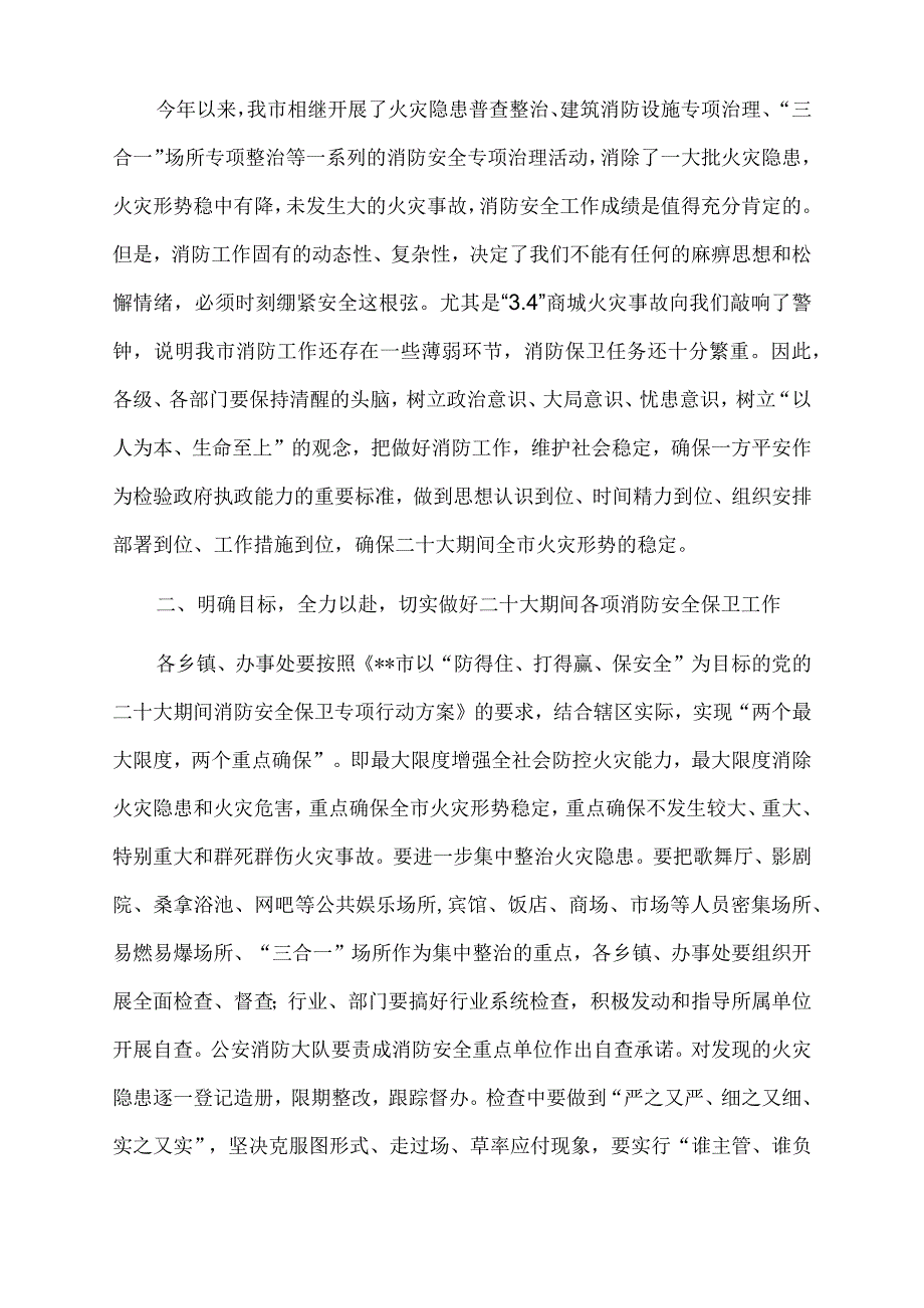 2022年在全市切实做好党的盛会期间消防安全保卫工作会议上的讲话.docx_第2页