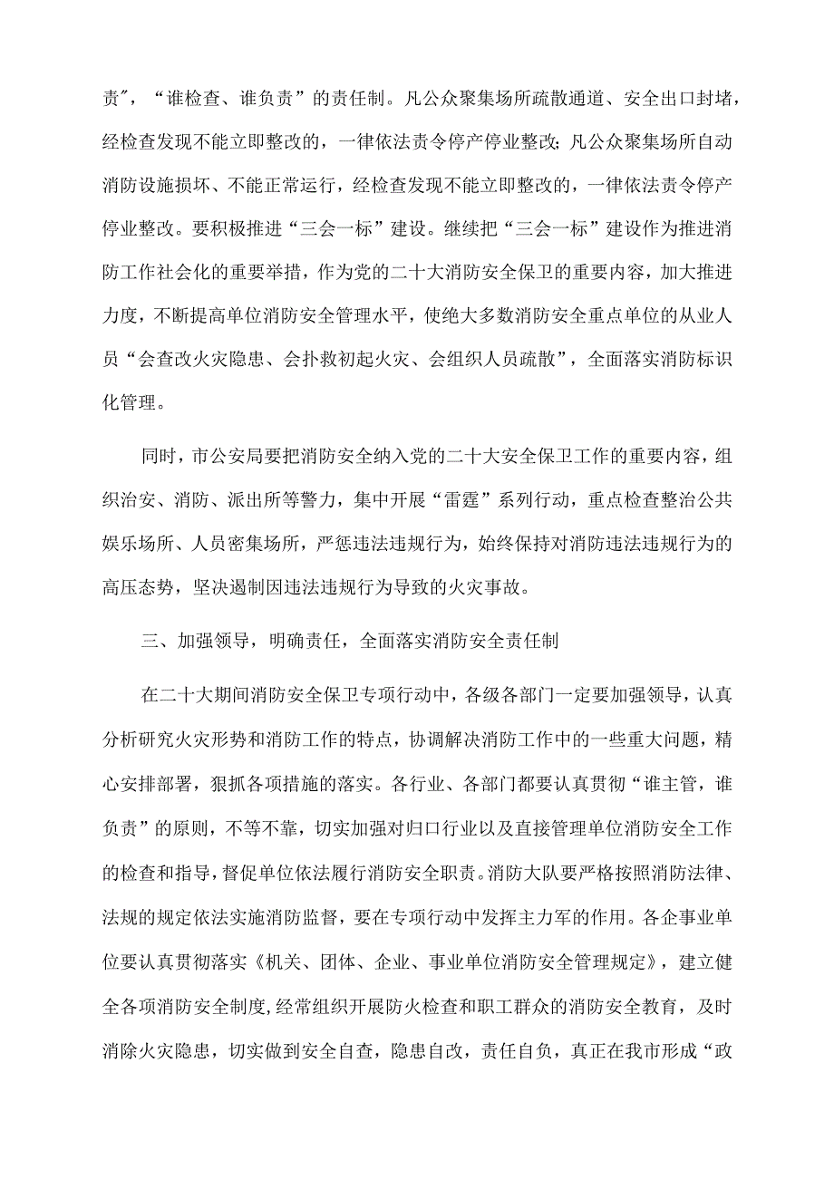 2022年在全市切实做好党的盛会期间消防安全保卫工作会议上的讲话.docx_第3页