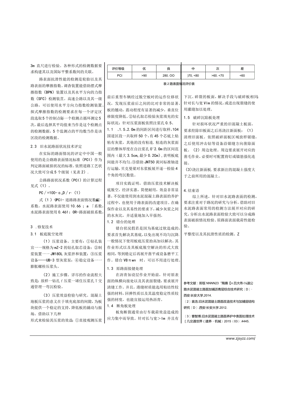 处理旧砼路面的检测方法及修复技术探索.docx_第2页