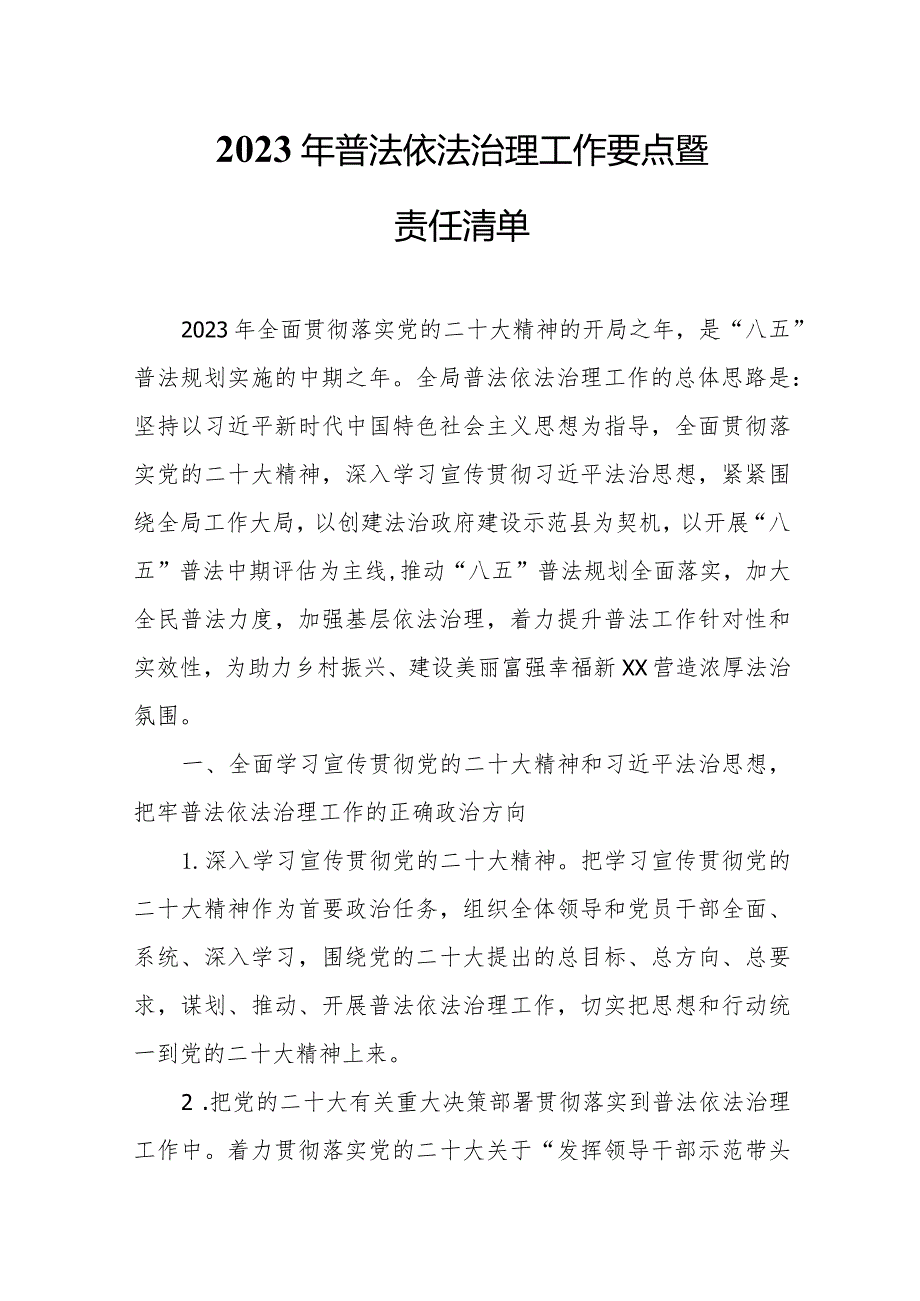 2023年普法依法治理工作要点暨责任清单.docx_第1页