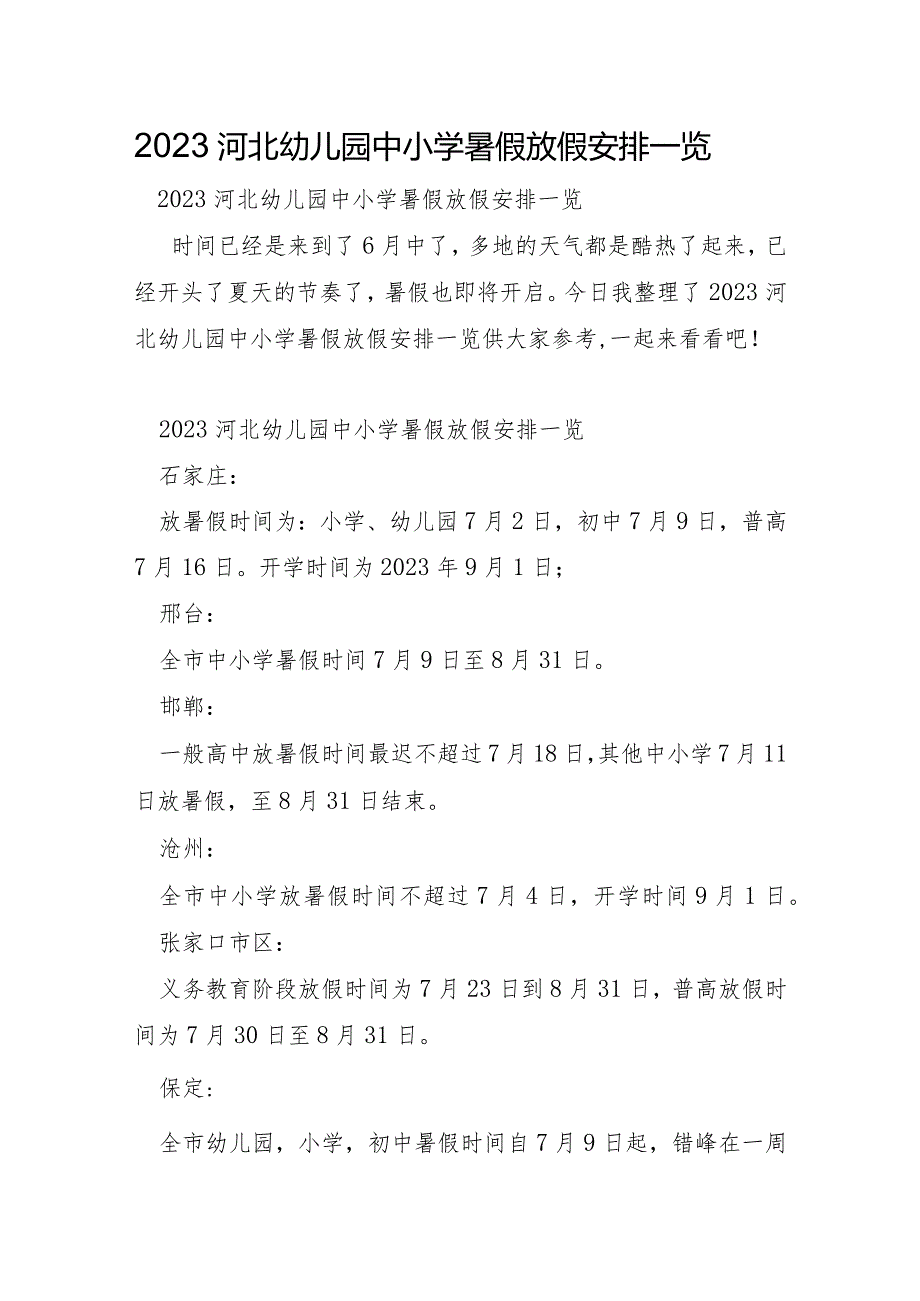 2023年河北幼儿园中小学暑假放假安排一览.docx_第1页