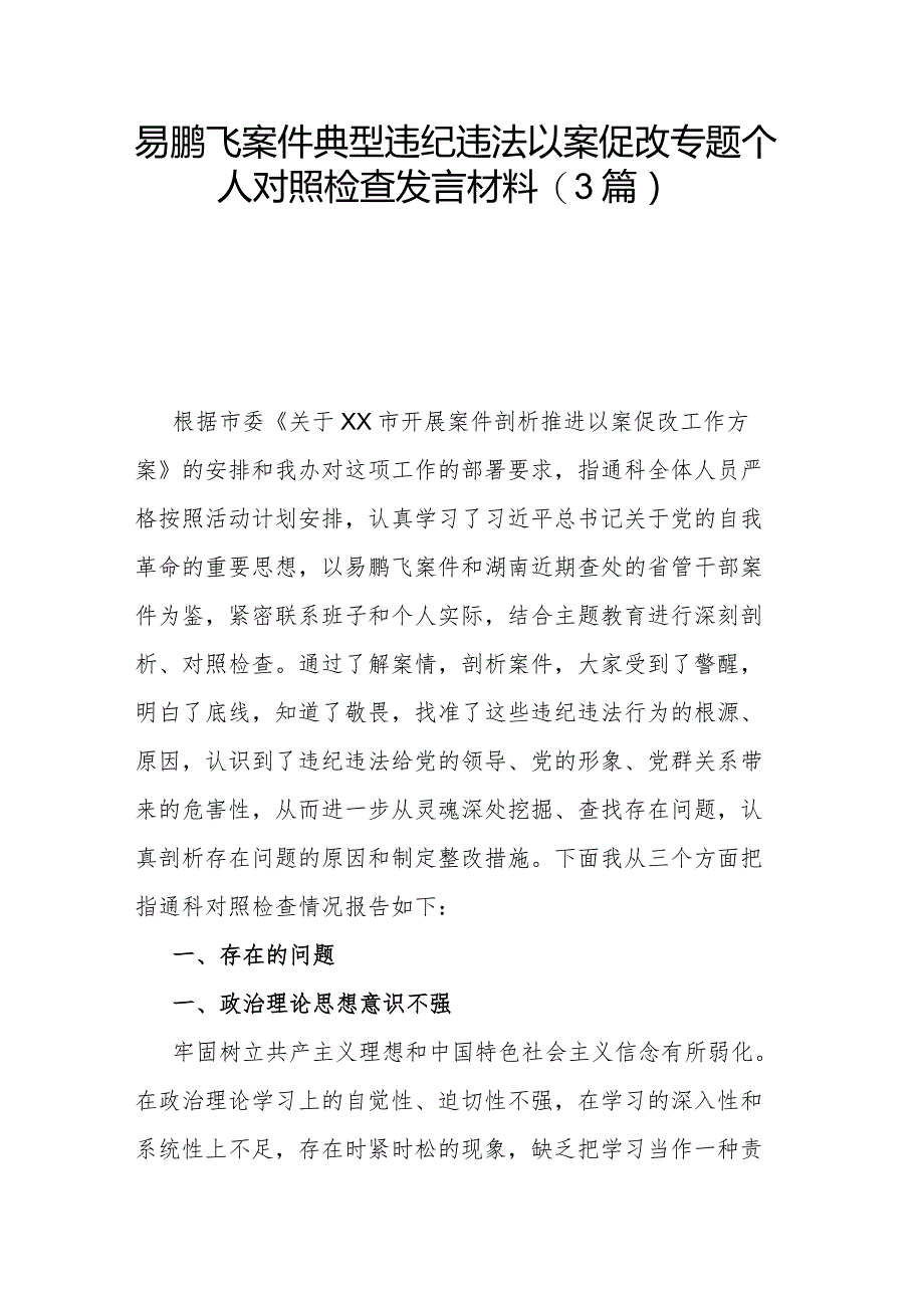 易鹏飞案件典型违纪违法以案促改专题个人对照检查发言材料(3篇).docx_第1页