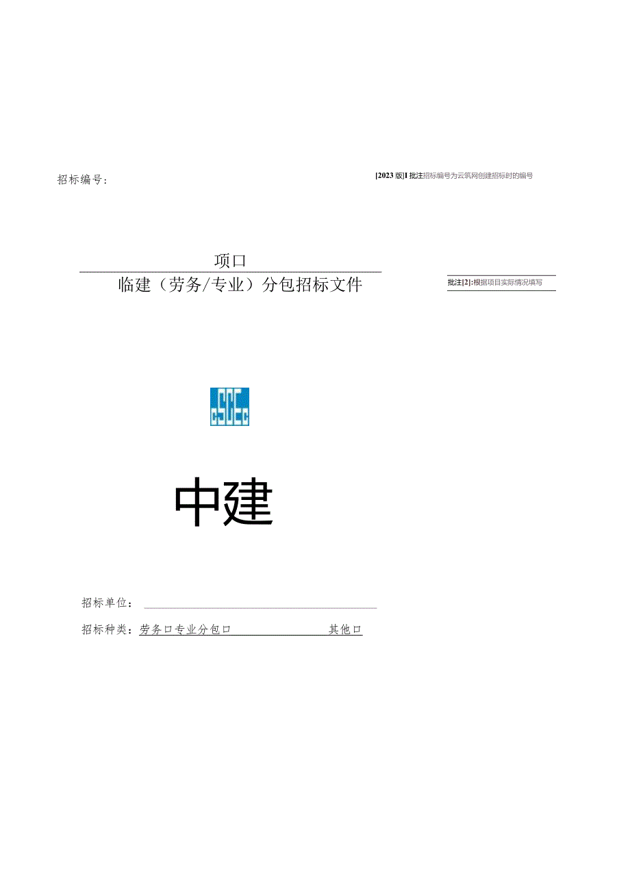 2023年度招标文件示范文本-临建工程.docx_第1页