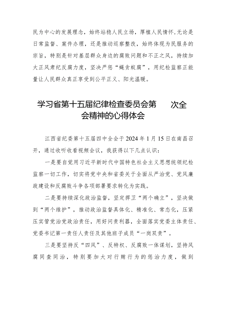 江西省第十五届纪律检查委员会第四次全会精神学习心得体会二十二篇.docx_第2页