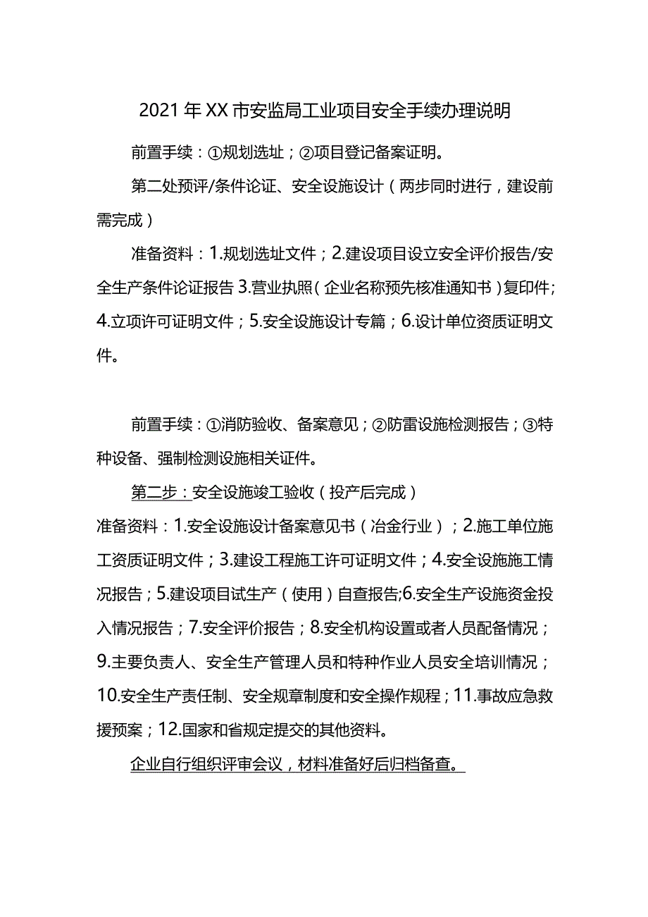 2021年工业项目安全评价手续办理说明明白纸.docx_第1页