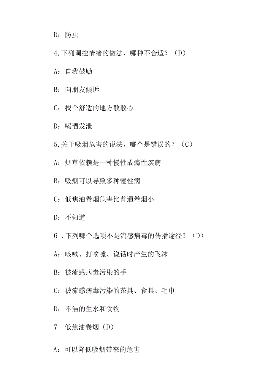 2023-2024年公民卫生安全健康素养知识竞赛试题（附含答案）.docx_第2页