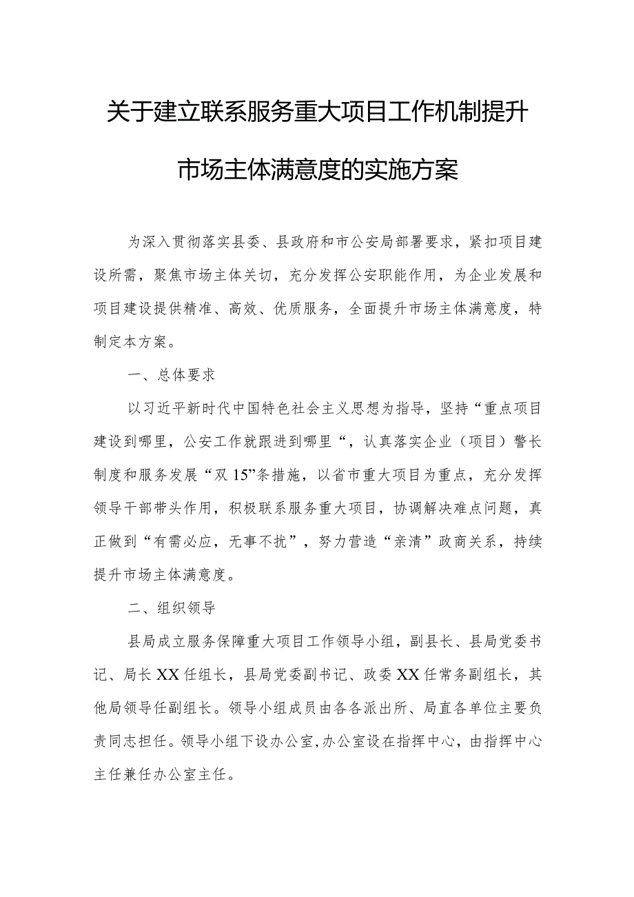 关于建立联系服务重大项目工作机制提升市场主体满意度的实施方案.docx_第1页