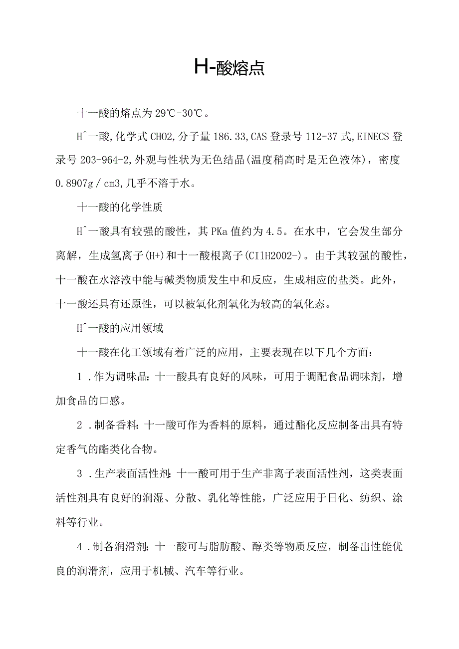 十一酸熔点.docx_第1页