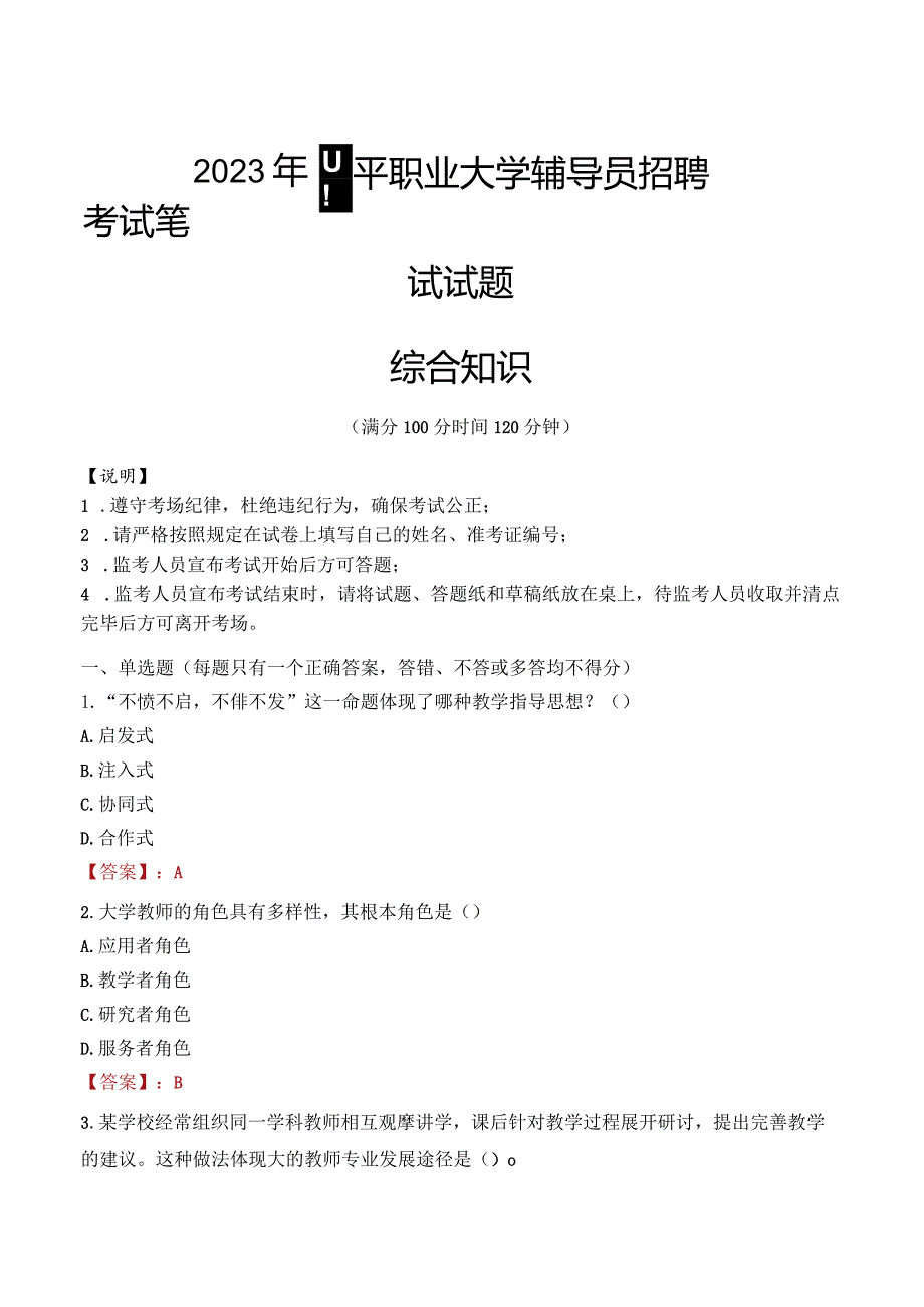 2023年四平职业大学辅导员招聘考试真题.docx_第1页