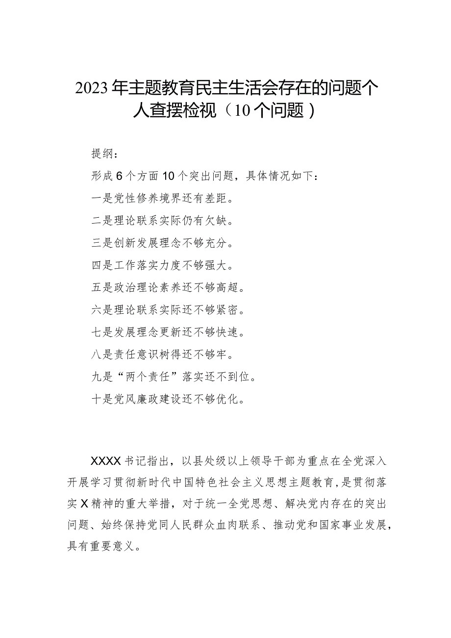 2023年主题教育民主生活会存在的问题个人查摆检视（10个问题）.docx_第1页