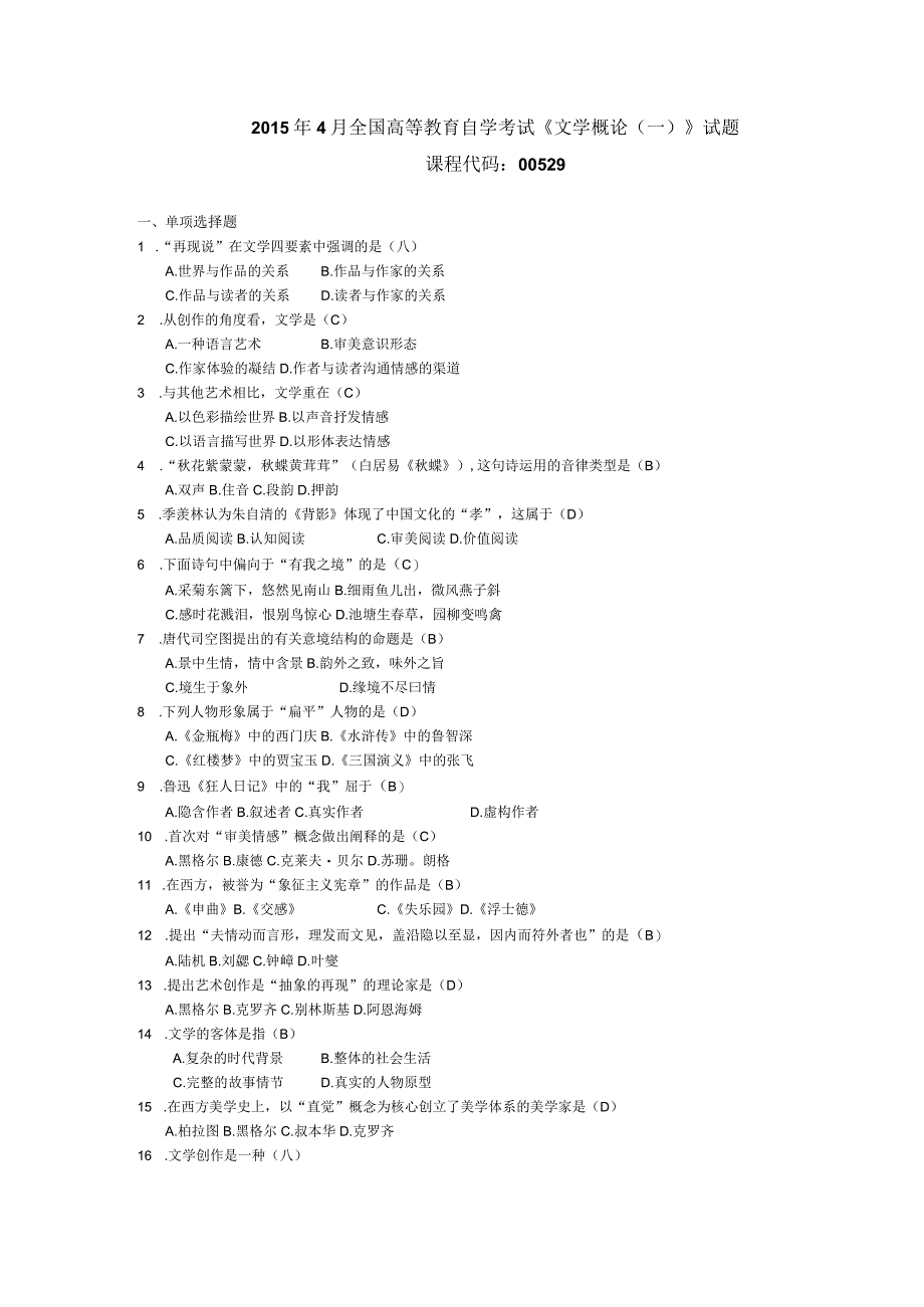 2015年04月自学考试00529《文学概论（一）》试题和答案.docx_第1页