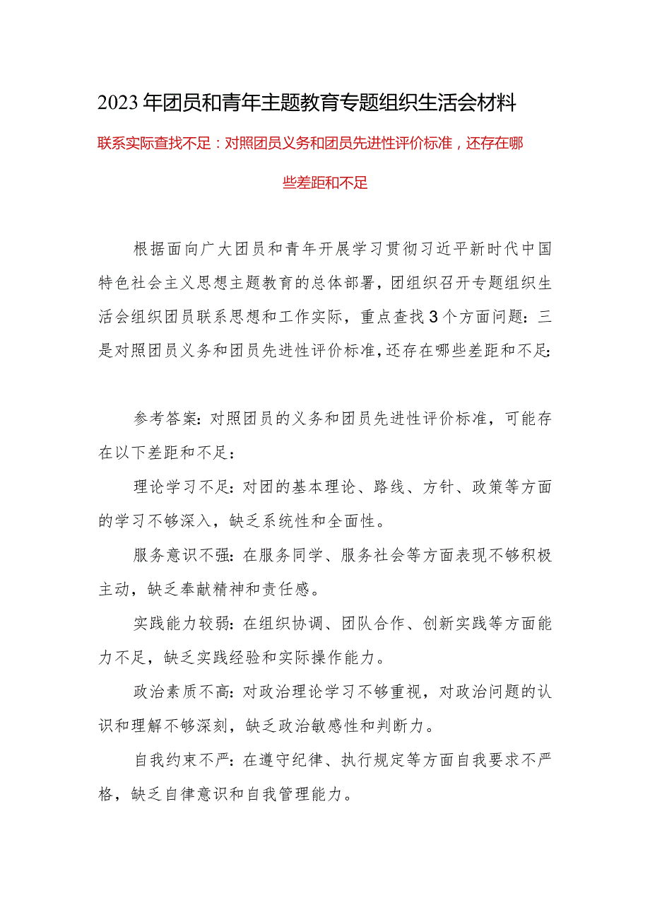 2023年团员教育生活会联系实际查找不足：三是对照团员义务和团员先进性评价标准还存在哪些差距和不足.docx_第1页