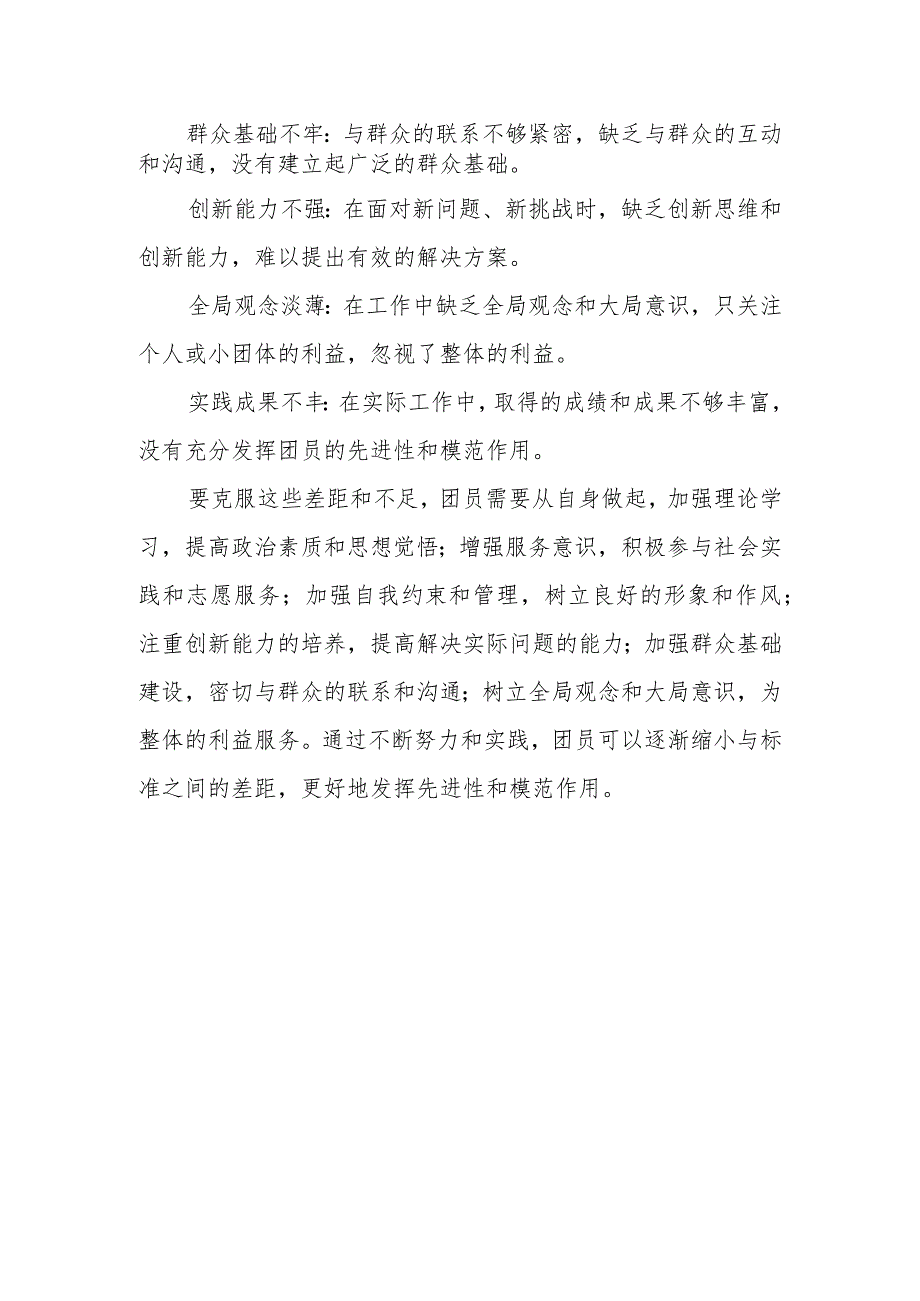 2023年团员教育生活会联系实际查找不足：三是对照团员义务和团员先进性评价标准还存在哪些差距和不足.docx_第2页