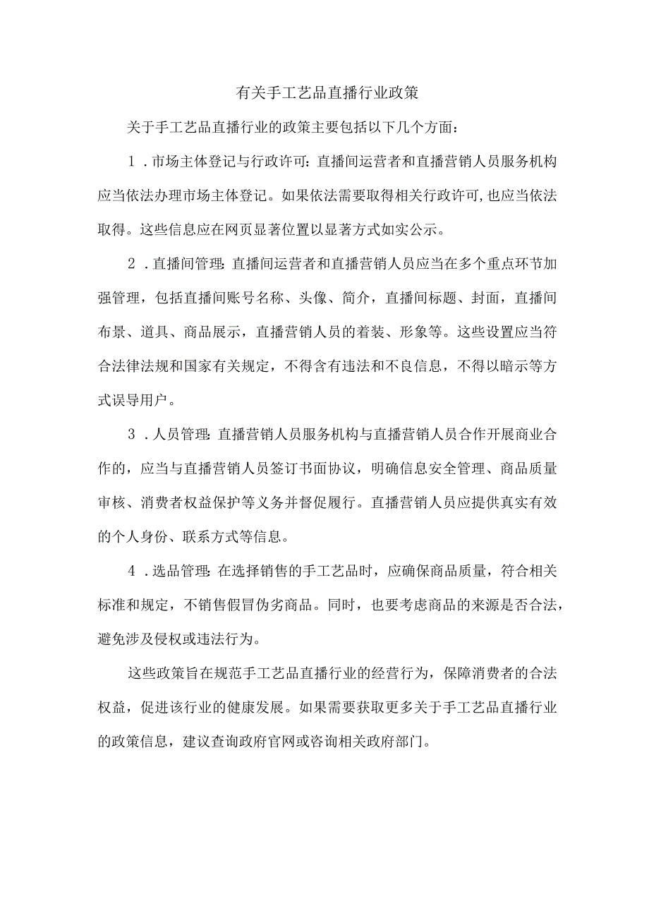 有关手工艺品直播行业政策.docx_第1页