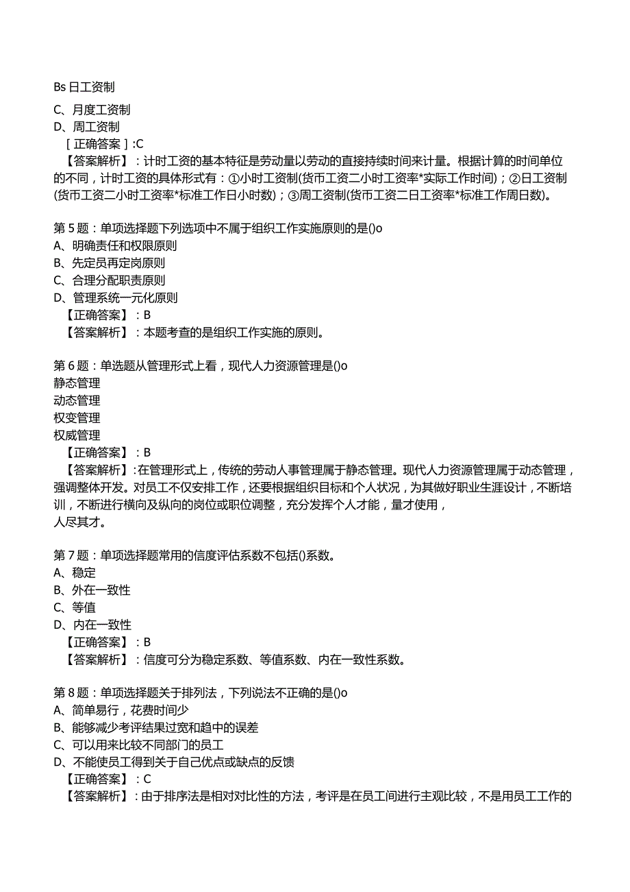 2023年人力资源师三级考前冲刺试题5附答案.docx_第2页