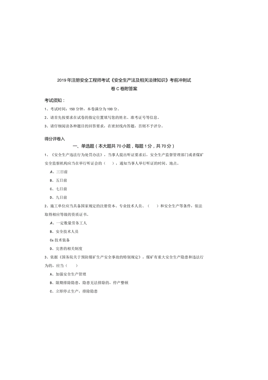 2019年注册安全工程师考试《安全生产法及相关法律知识》考前冲刺试卷C卷-附答案.docx_第2页