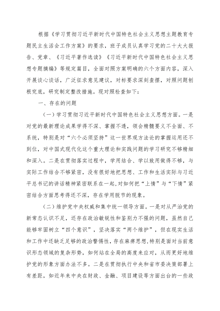 2023年度主题教育民主生活会领导班子对照检查材料（六个方面第二批3篇）.docx_第1页