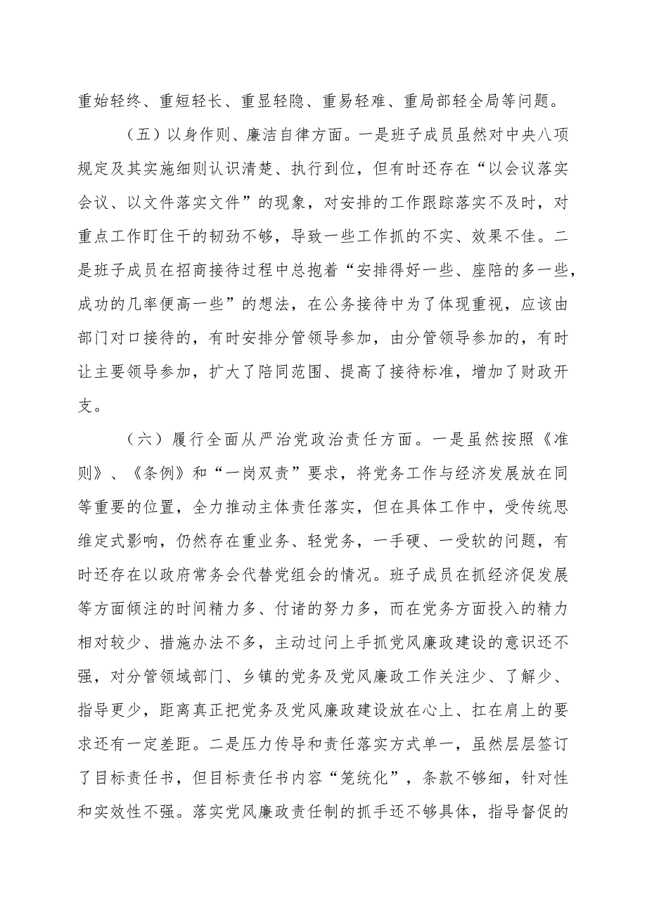 2023年度主题教育民主生活会领导班子对照检查材料（六个方面第二批3篇）.docx_第3页