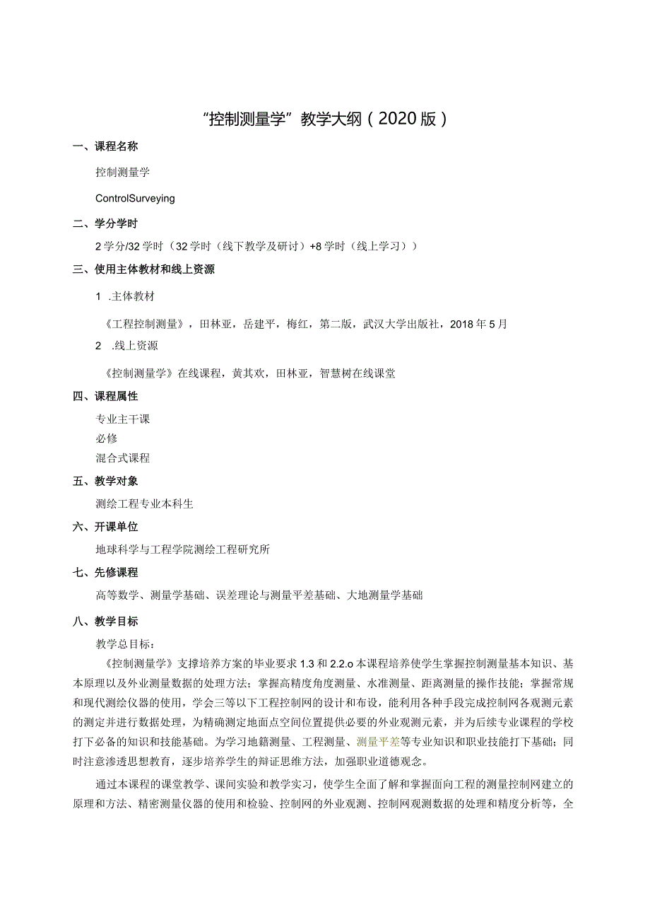 (7)--测绘工程-教学大纲（2020版）-控制测量学.docx_第1页