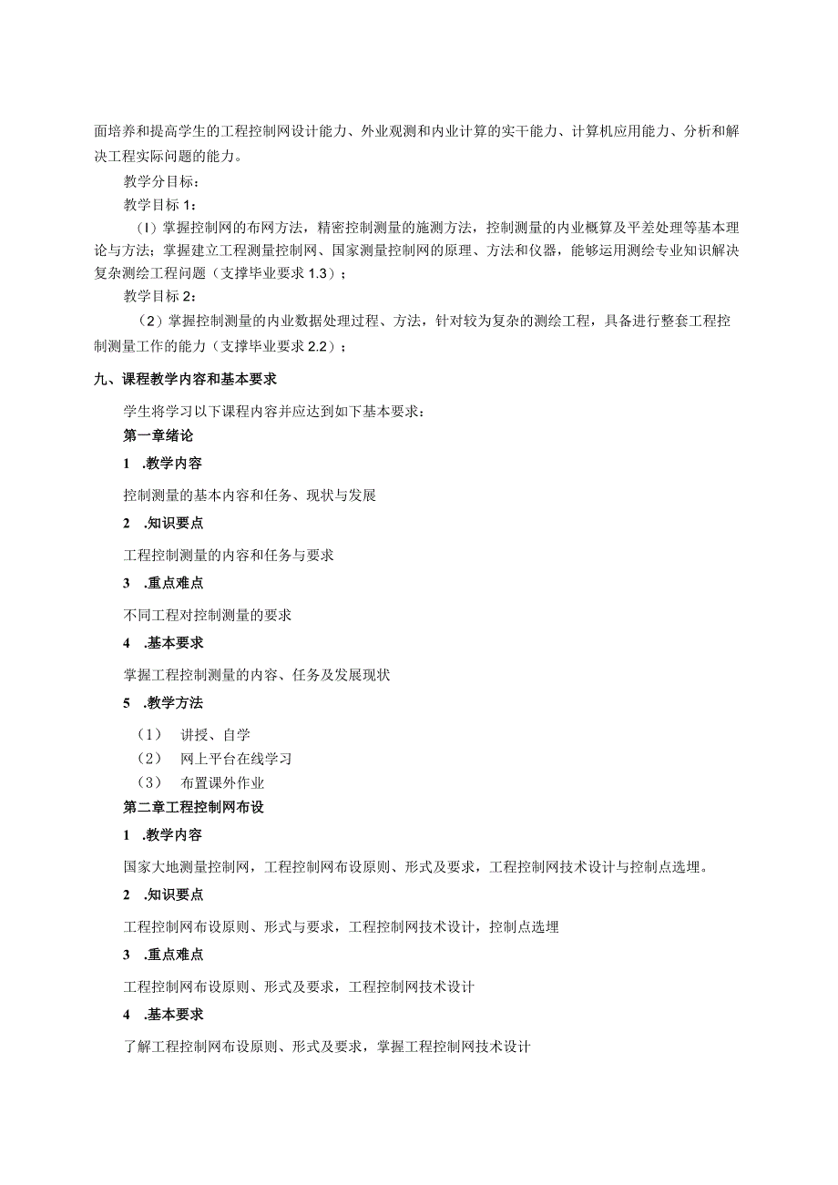 (7)--测绘工程-教学大纲（2020版）-控制测量学.docx_第2页