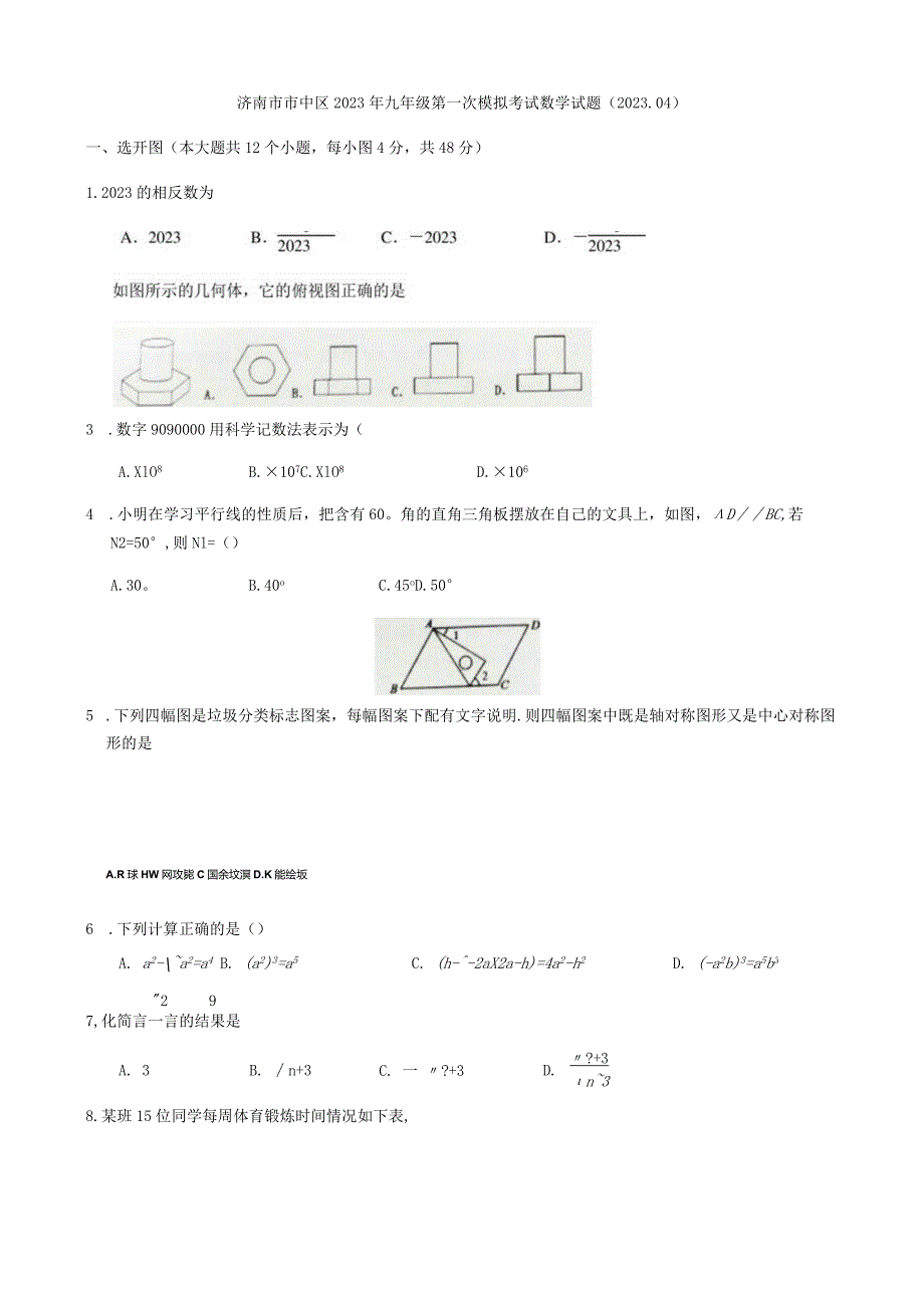 2023年济南市市中区一模模拟试题.docx_第1页