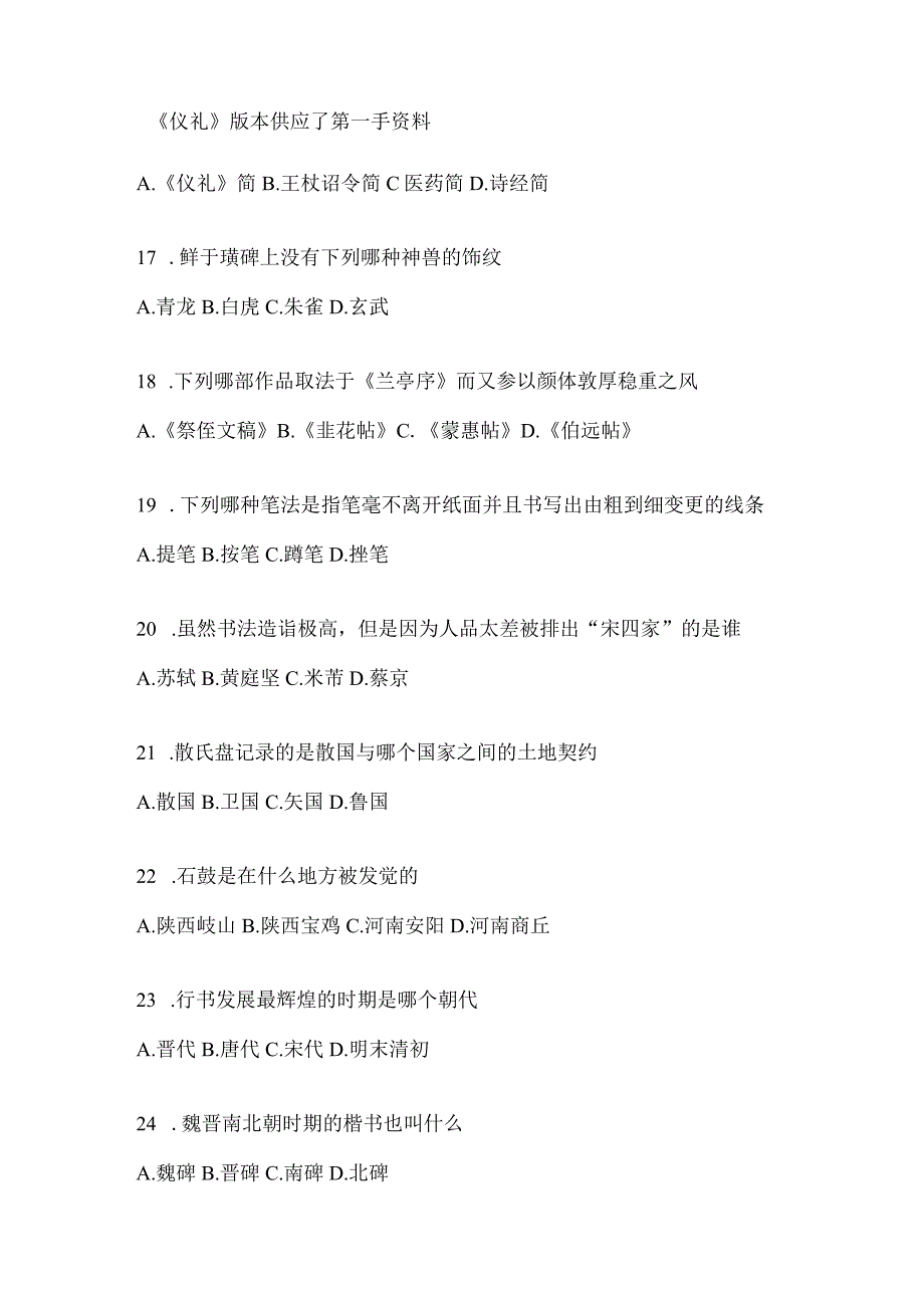 2023年度“课程”《书法鉴赏》考试模拟（通用版）.docx_第3页