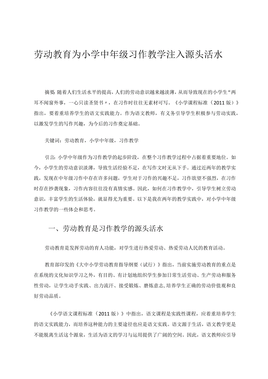 劳动教育为小学中年级习作教学注入源头活水 论文.docx_第1页