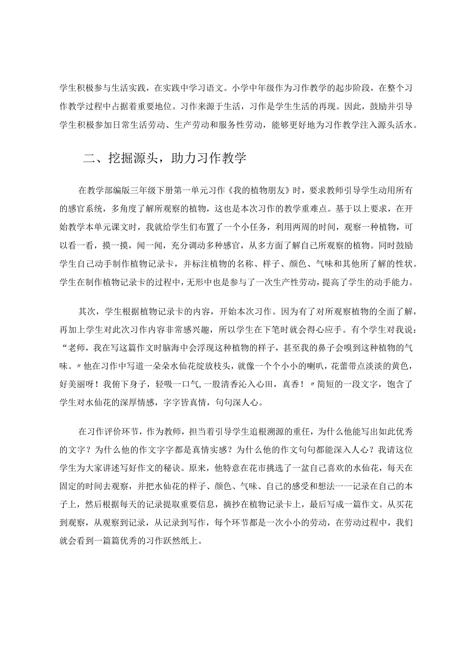 劳动教育为小学中年级习作教学注入源头活水 论文.docx_第2页