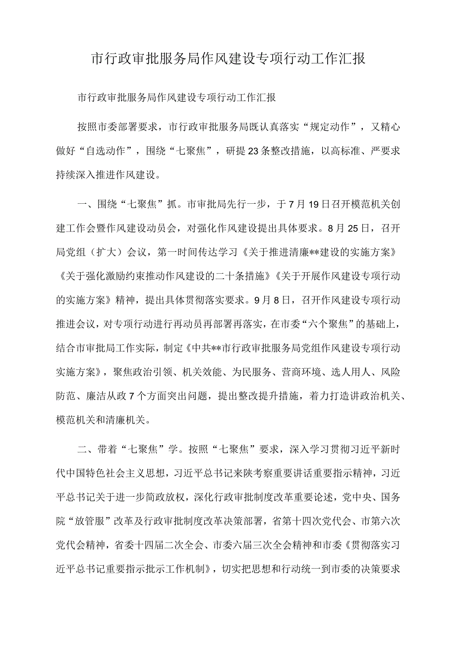 2022年市行政审批服务局作风建设专项行动工作汇报.docx_第1页