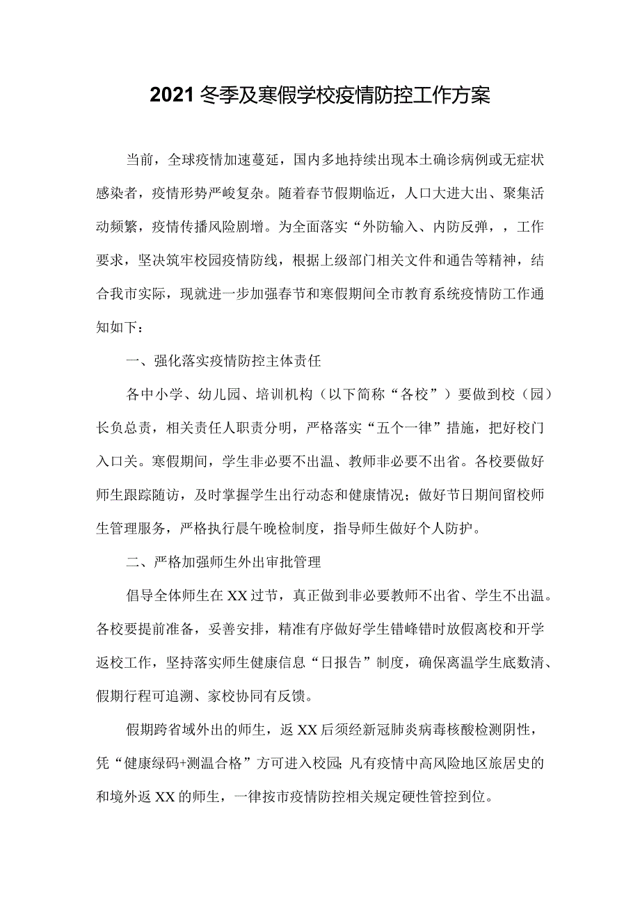 2021冬季及寒假学校疫情防控工作方案二.docx_第1页