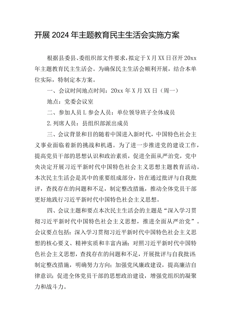 开展2024年主题教育民主生活会实施方案.docx_第1页