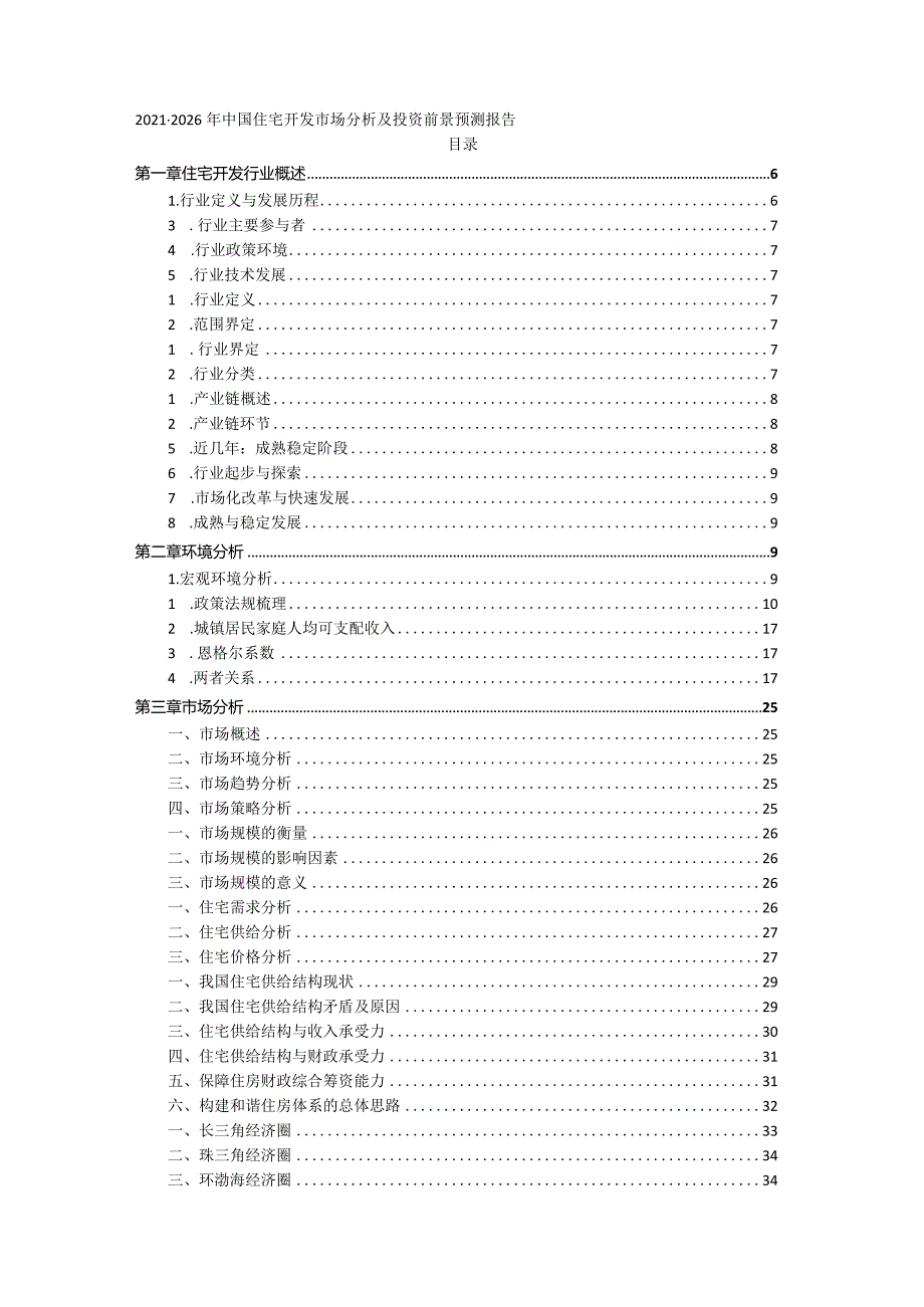 2021-2026年中国住宅开发市场分析及投资前景预测报告.docx_第1页