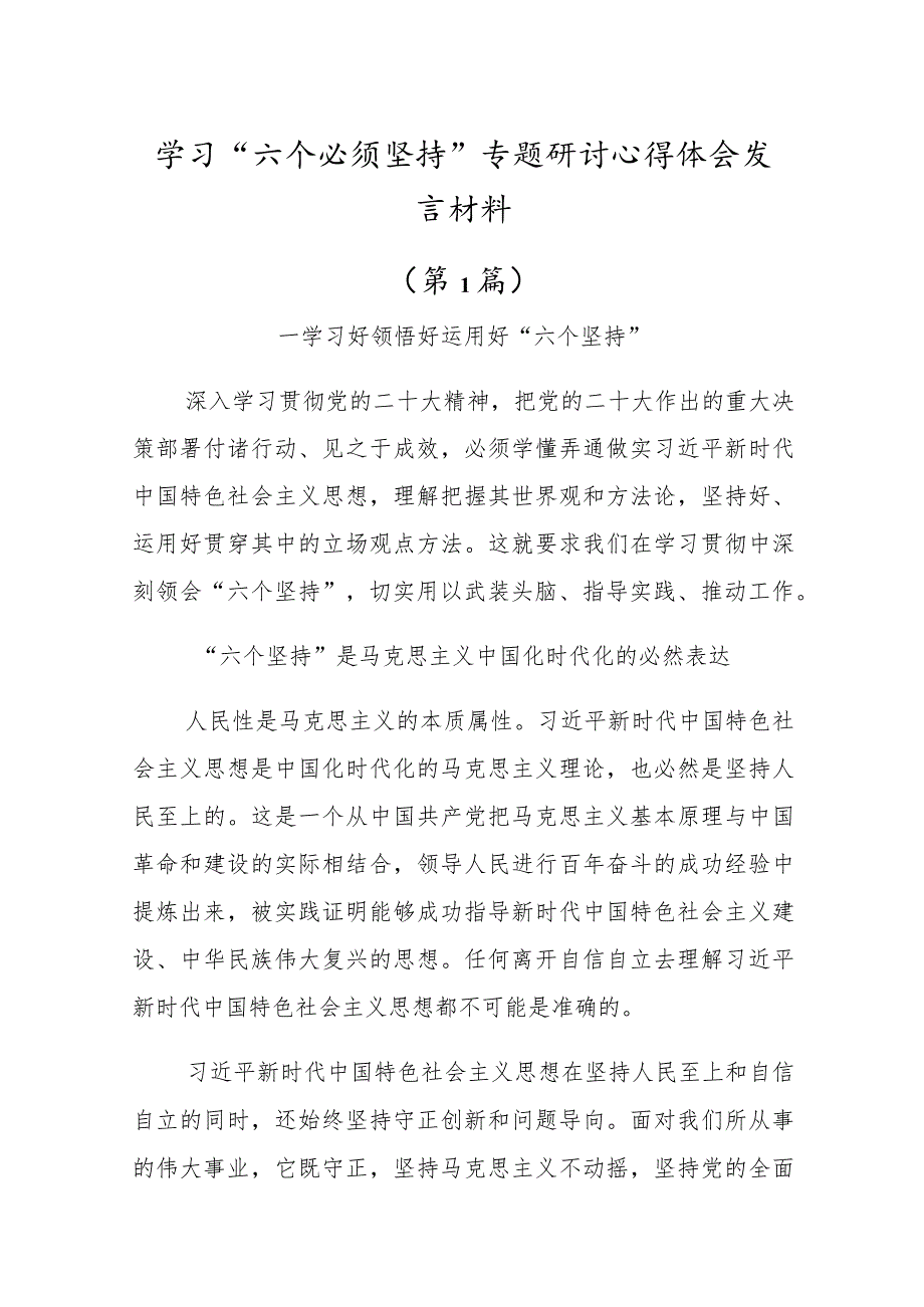 2023年党员干部学习“六个必须坚持”心得体会研讨发言材料.docx_第1页