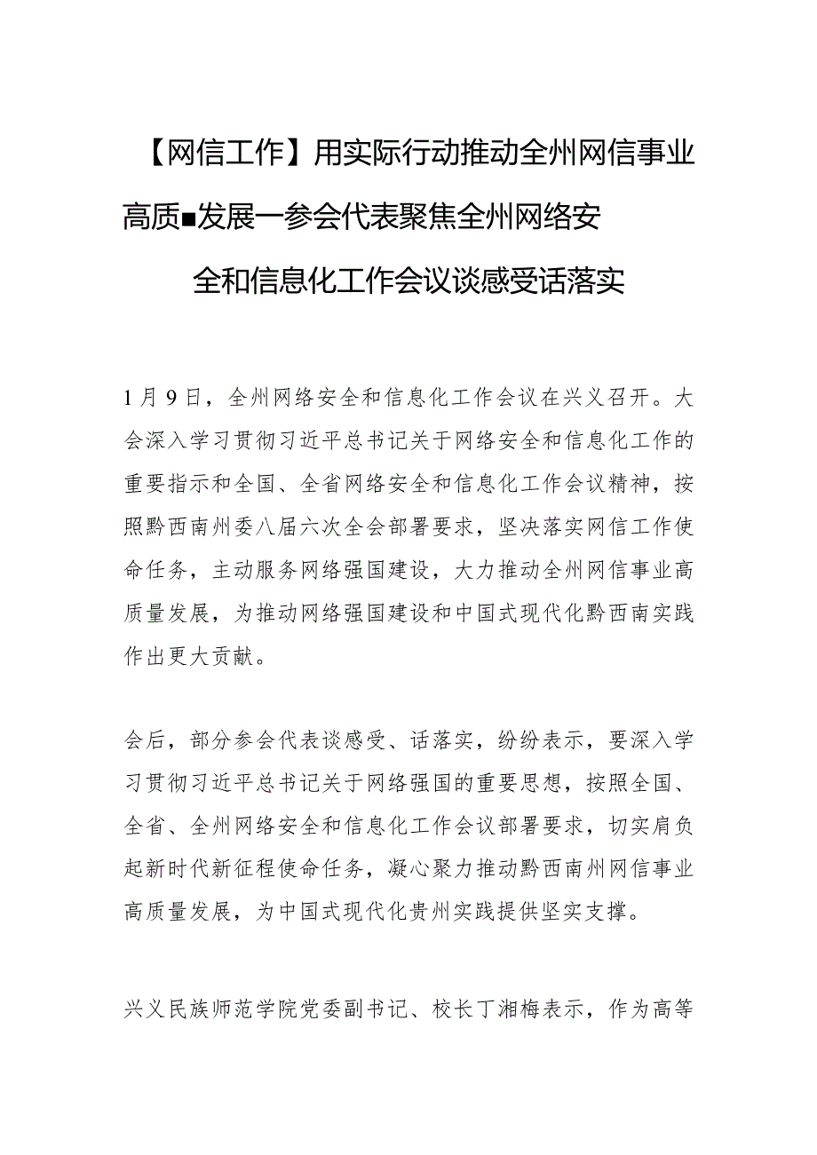 【网信工作】用实际行动推动全州网信事业高质量发展—— 参会代表聚焦全州网络安全和信息化工作会议谈感受话落实.docx_第1页