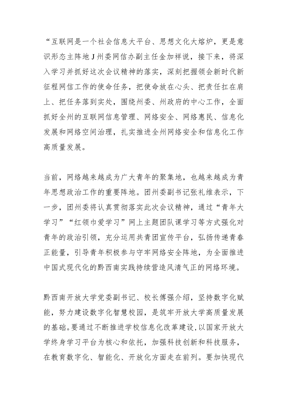 【网信工作】用实际行动推动全州网信事业高质量发展—— 参会代表聚焦全州网络安全和信息化工作会议谈感受话落实.docx_第3页