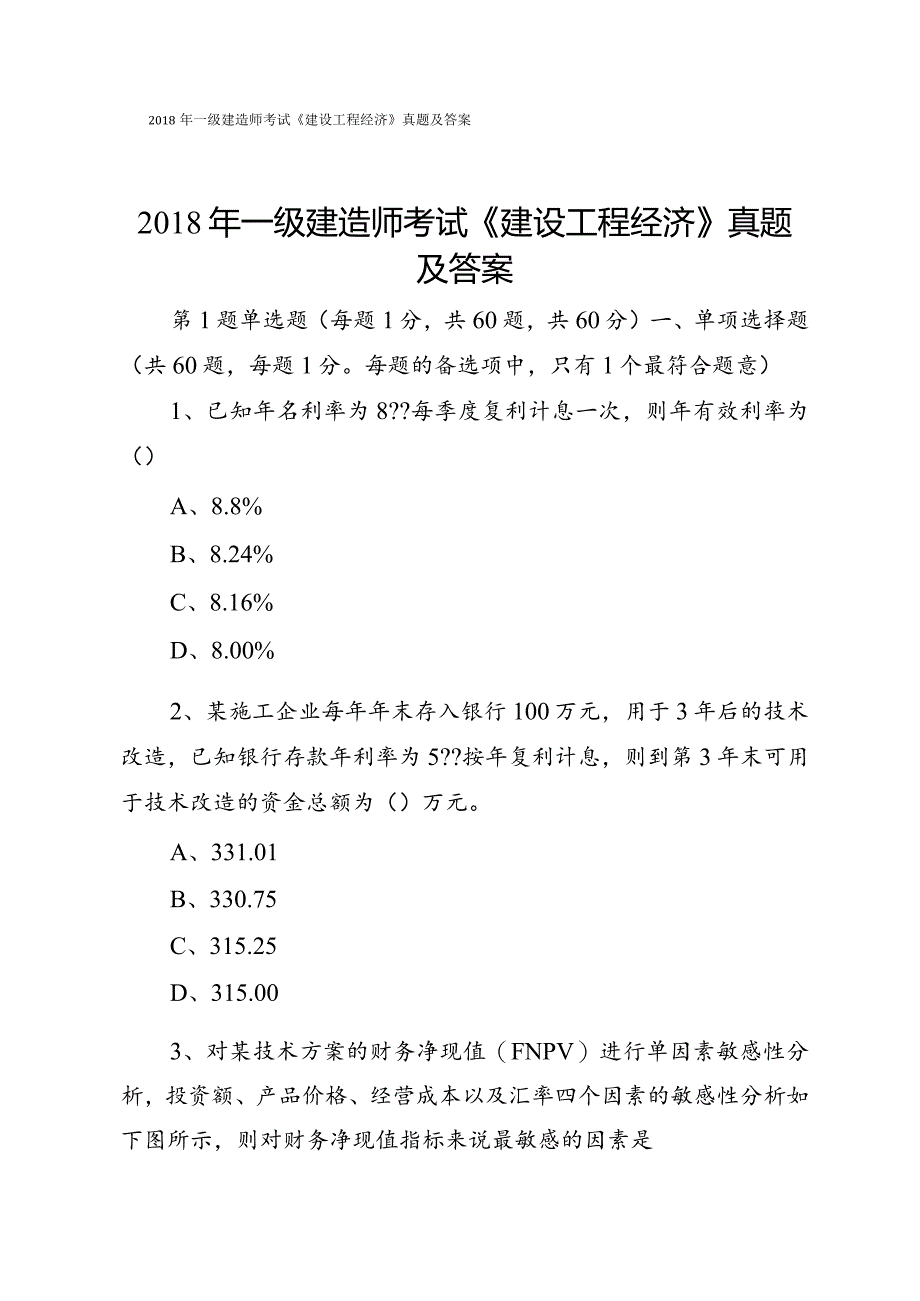 2018年一级建造师考试《建设工程经济》真题及答案.docx_第1页