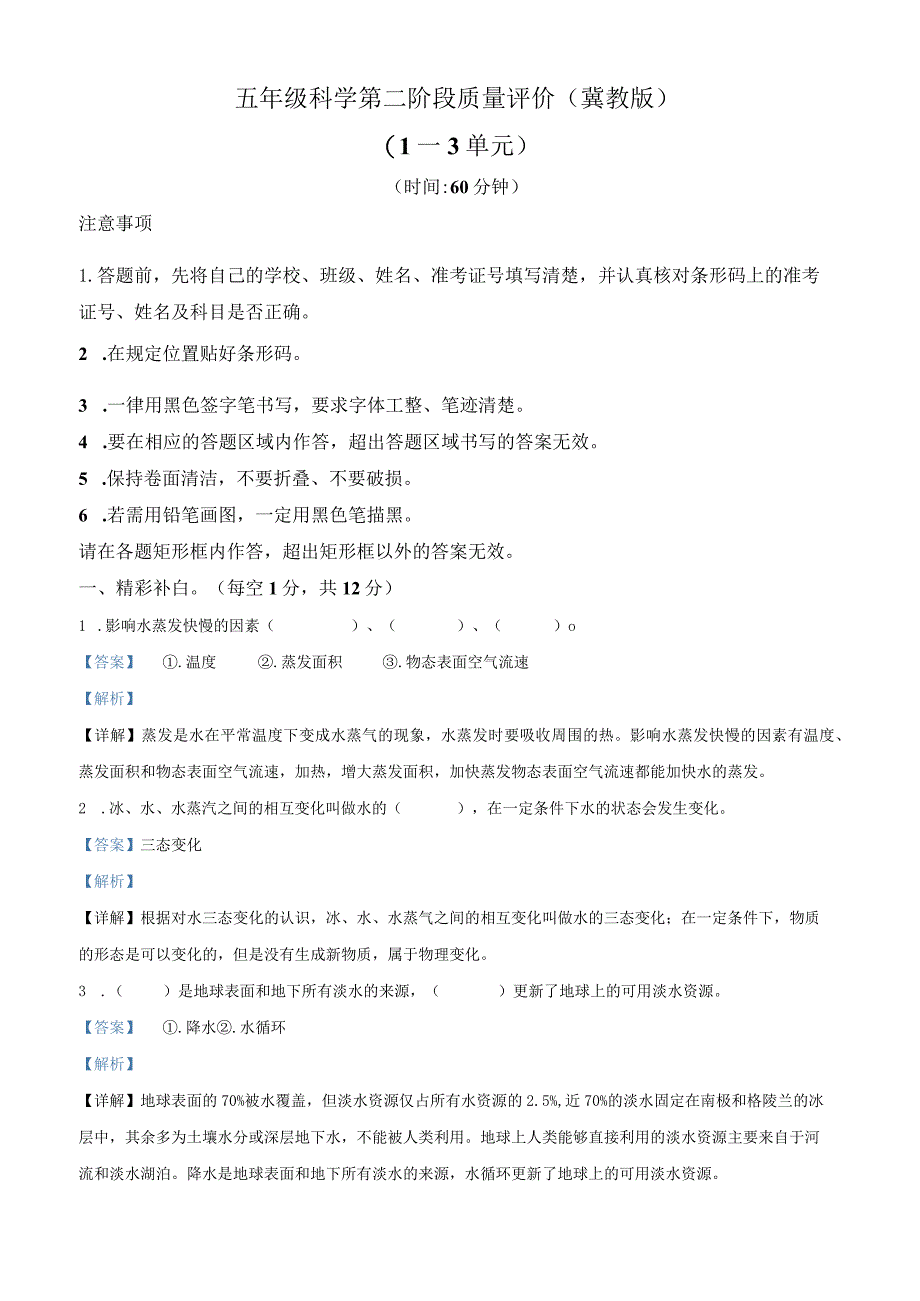 2021-2022学年河北省邢台市平乡县艾村小学冀人版五年级下册期中质量评价科学试卷（解析版）.docx_第1页