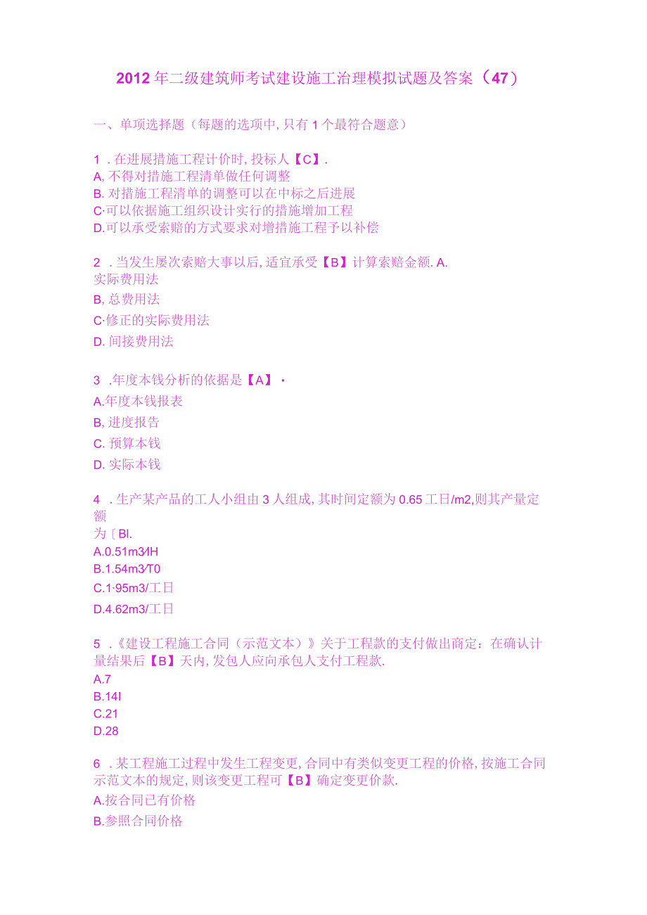 2023年二级建造师考试建设施工管理模拟试题及答案(47).docx_第1页