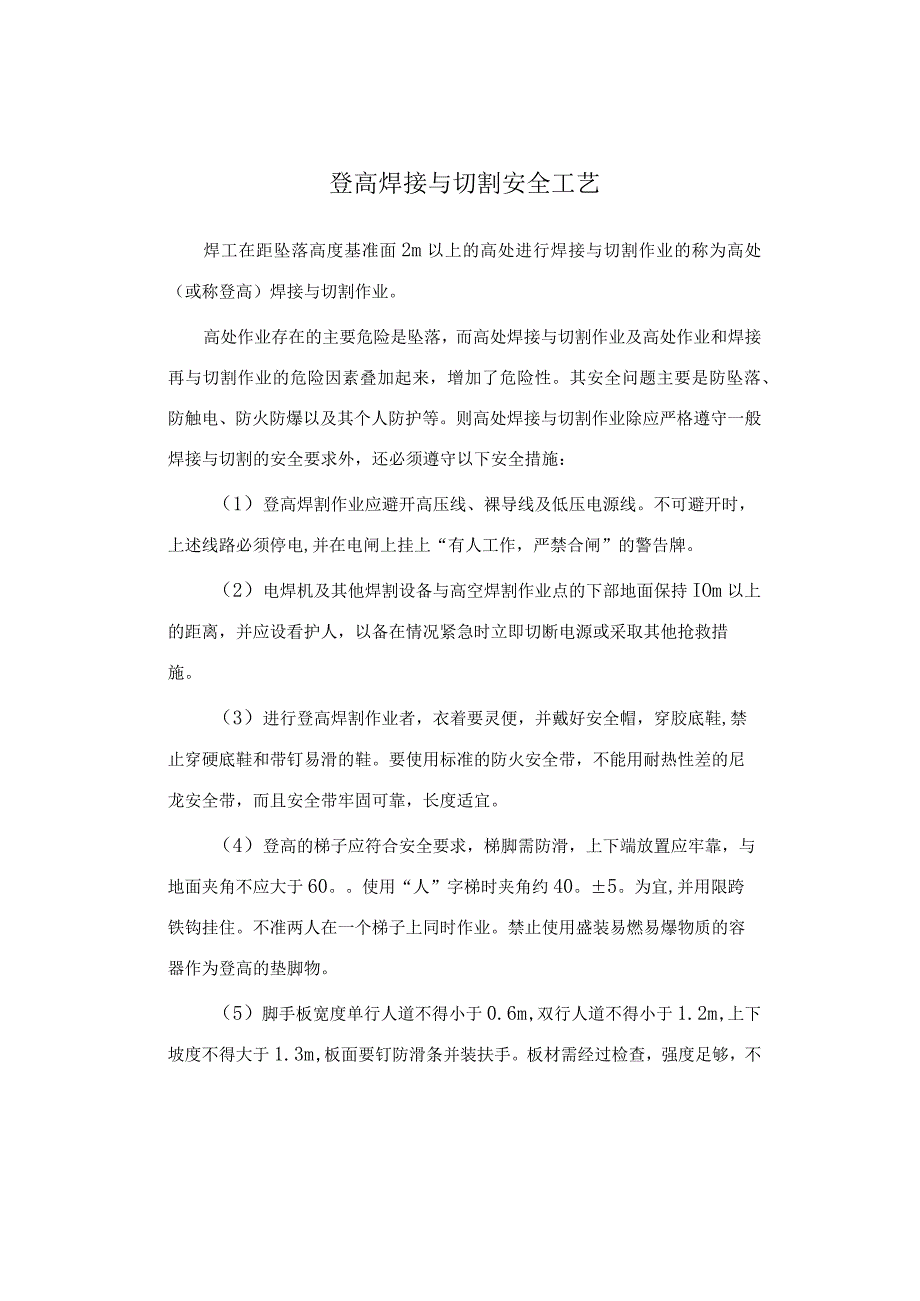 登高焊接与切割安全工艺介绍.docx_第1页