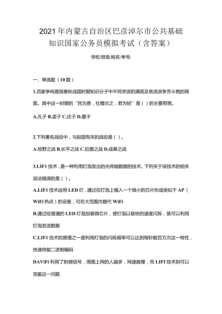 2021年内蒙古自治区巴彦淖尔市公共基础知识国家公务员模拟考试(含答案).docx_第1页