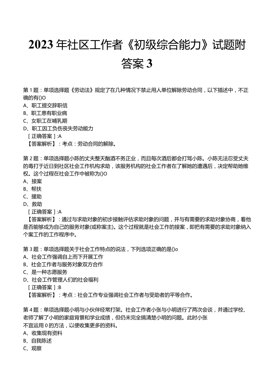 2023年社区工作者《初级综合能力》试题附答案3.docx_第1页