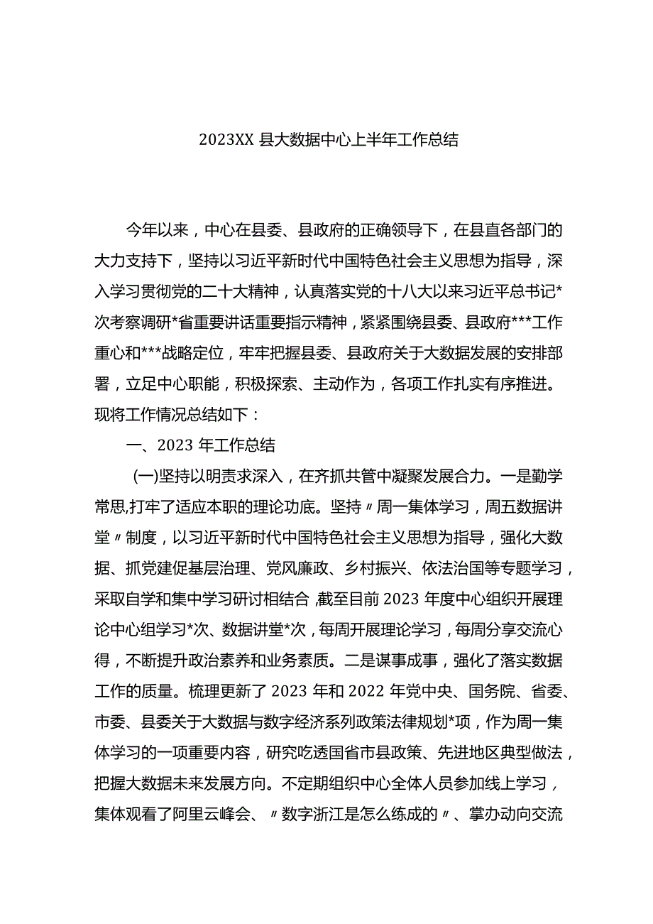 2023xx县大数据中心上半年工作总结.docx_第1页