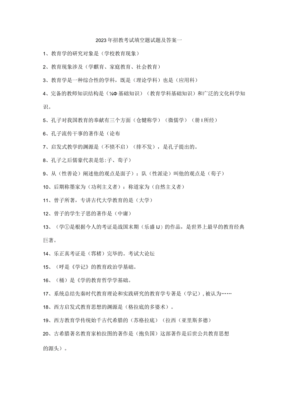 2023年招教考试专项训练填空题试题及答案.docx_第1页