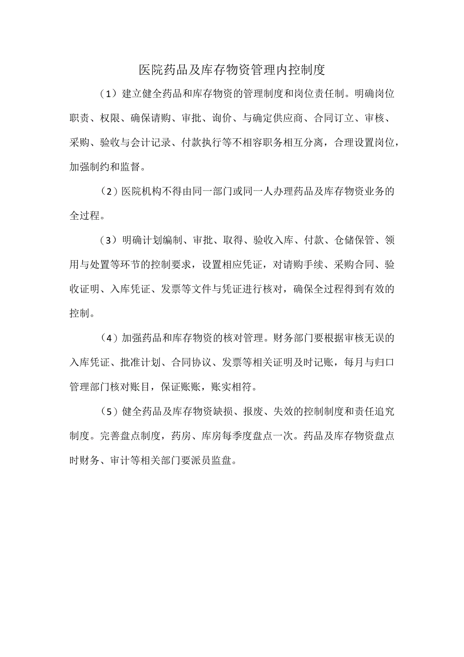 医院药品及库存物资管理内控制度.docx_第1页