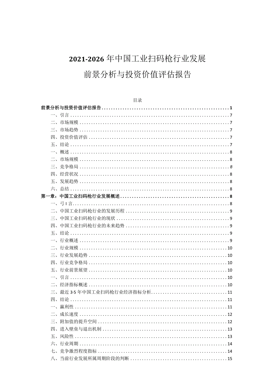 2021-2026年中国工业扫码枪行业发展前景分析与投资价值评估报告.docx_第1页