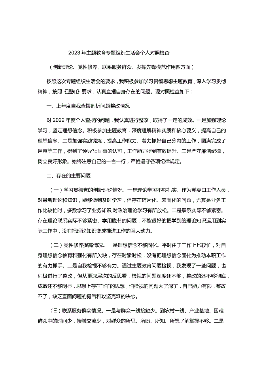 2023年主题教育专题组织生活会个人对照检查.docx_第1页