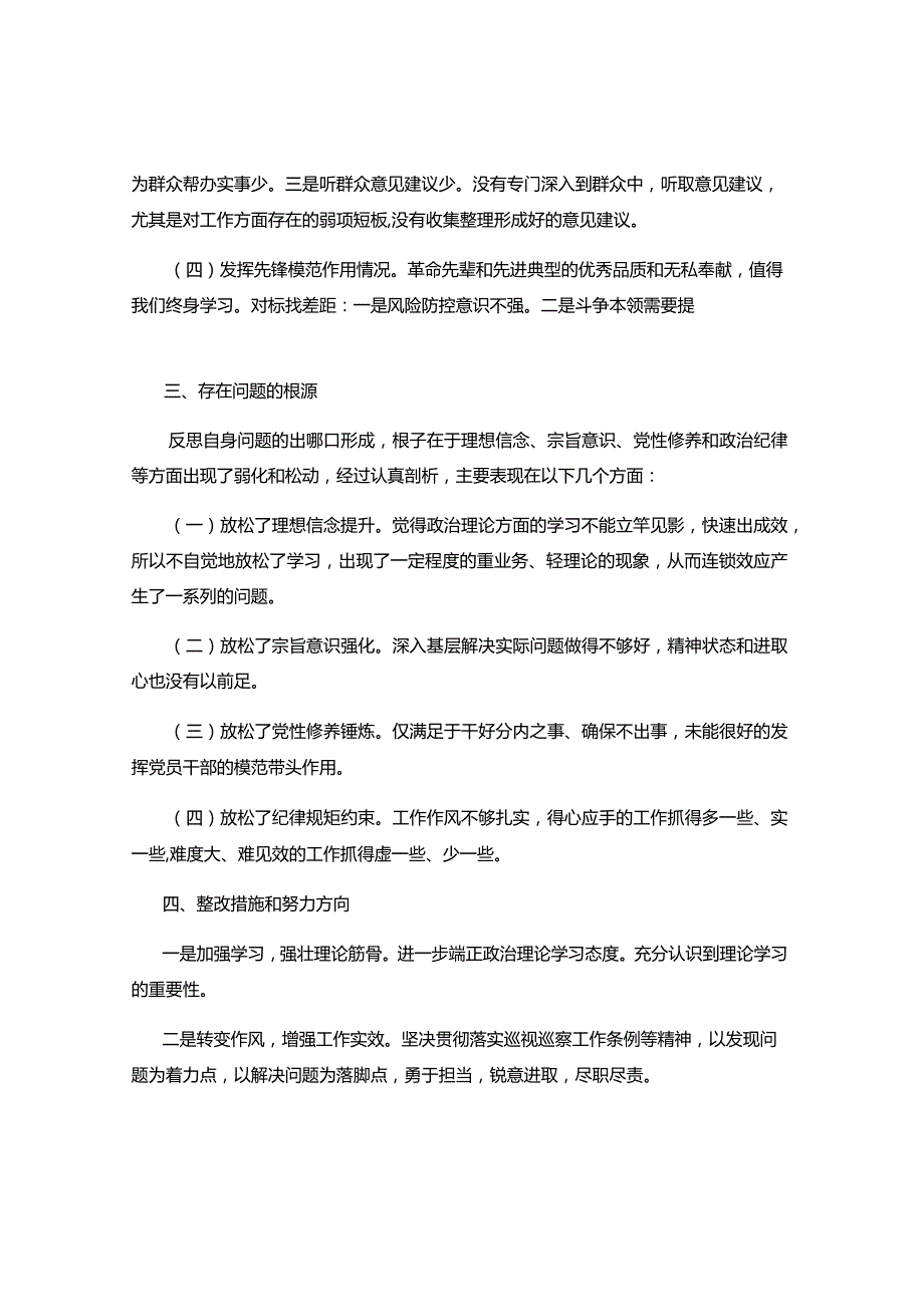 2023年主题教育专题组织生活会个人对照检查.docx_第2页