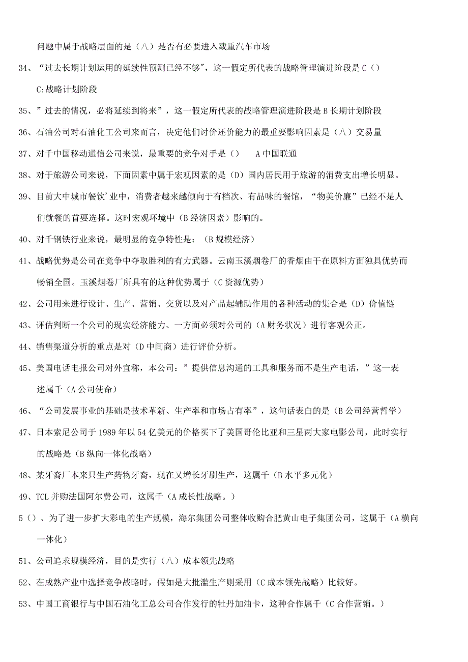 2023年电大企业战略管理考试答案.docx_第3页