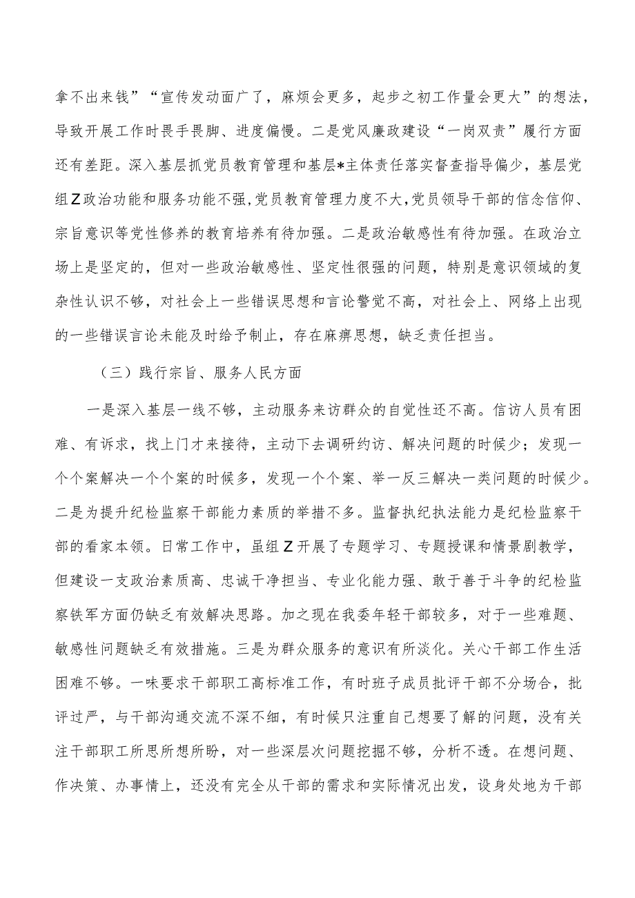 纪检监察六个方面个人检查发言材料.docx_第2页