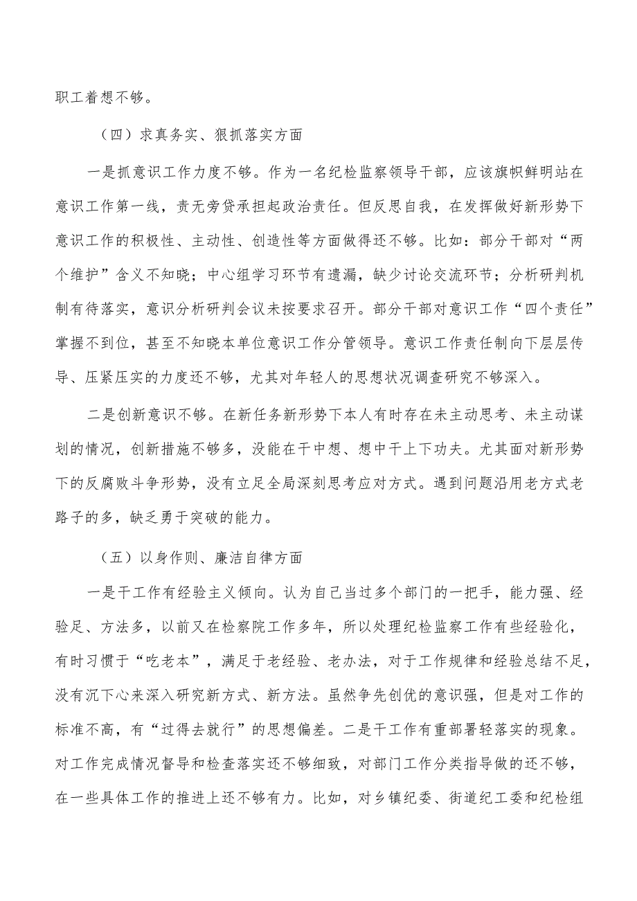 纪检监察六个方面个人检查发言材料.docx_第3页